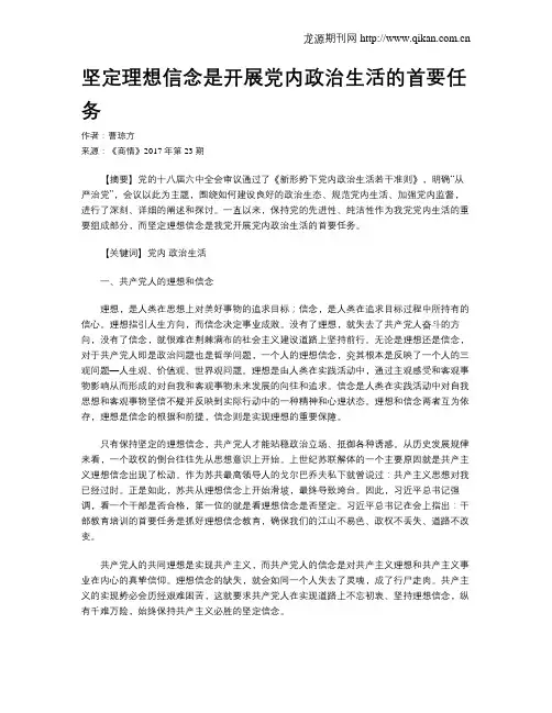 坚定理想信念是开展党内政治生活的首要任务