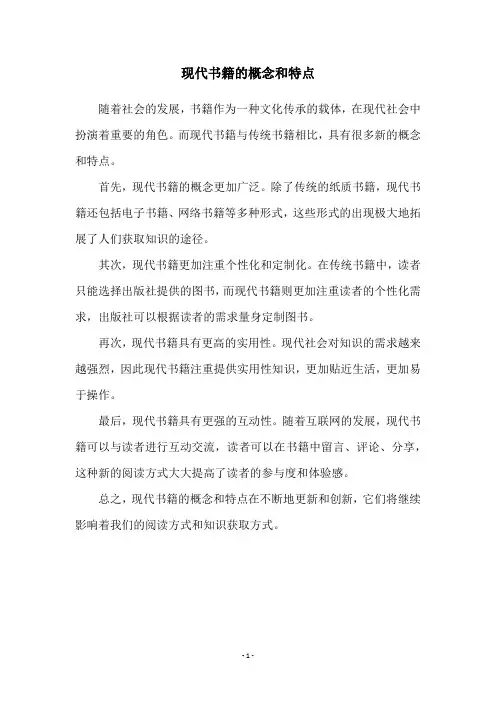 现代书籍的概念和特点