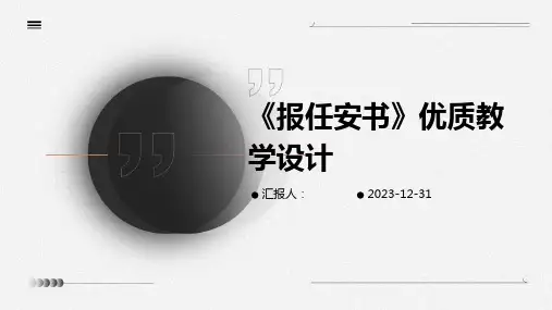 《报任安书》优质教学设计