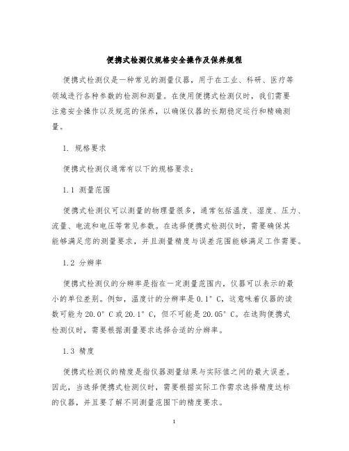 便携式检测仪规格安全操作及保养规程