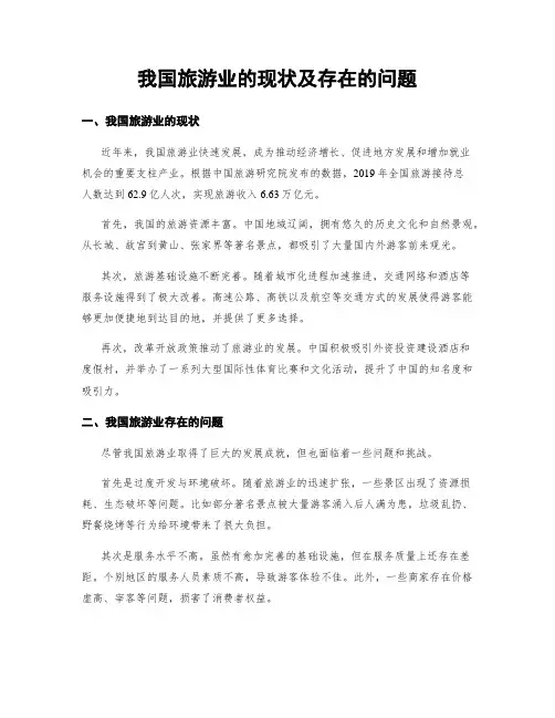 我国旅游业的现状及存在的问题