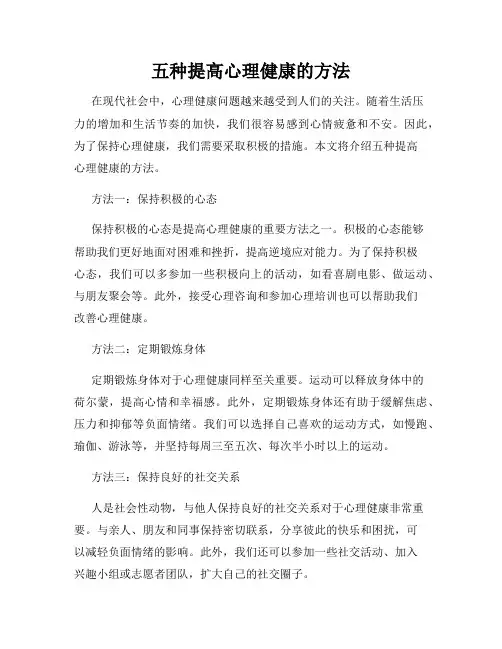 五种提高心理健康的方法