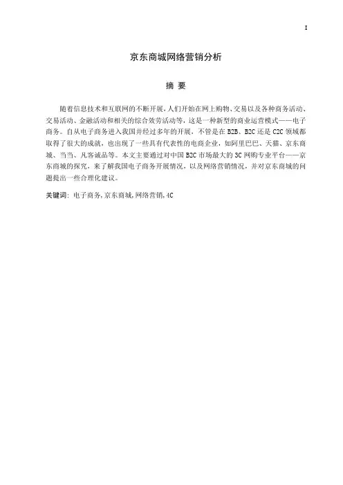 京东商城网络营销分析