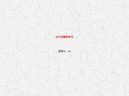 儿童语言发展与教育课件PPT模板幼儿园说话表达沟通能力口语练习 (21)