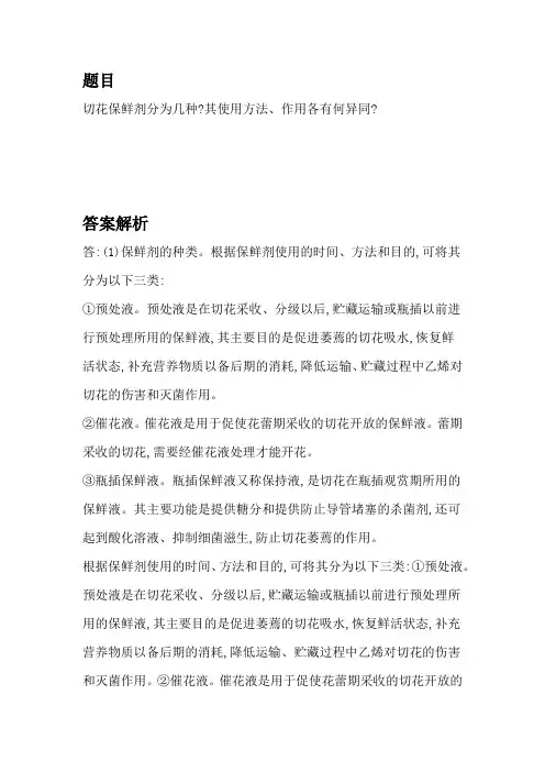 鲜切花保鲜剂的种类