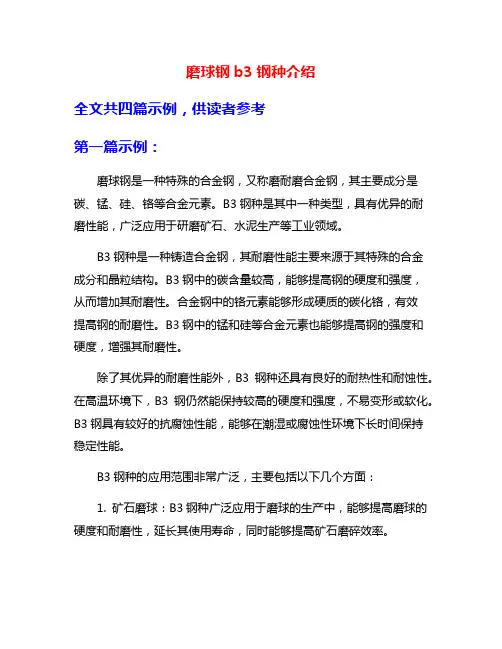 磨球钢b3钢种介绍