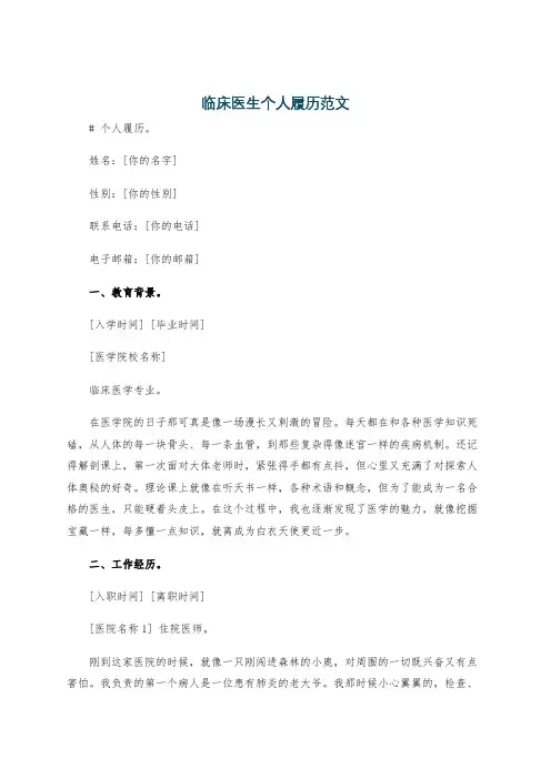 临床医生个人履历范文