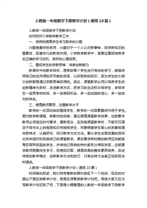 人教版一年级数学下册教学计划（通用10篇）