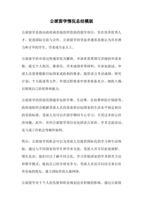 公派留学情况总结模版