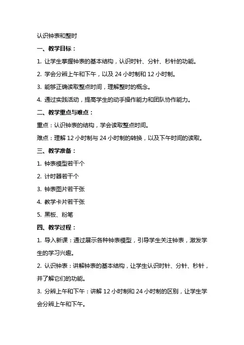 认识钟表和整时(超详细获奖公开课教案)