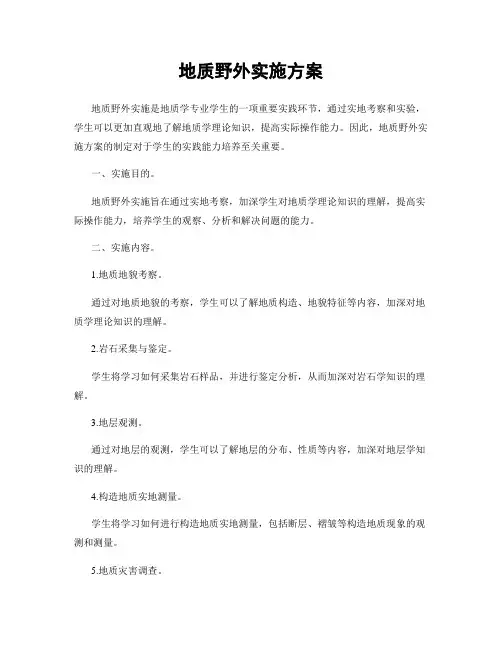 地质野外实施方案
