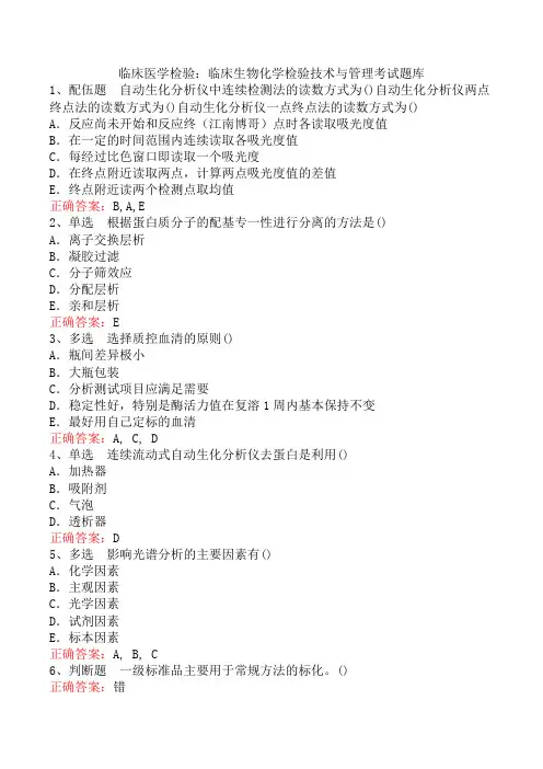 临床医学检验：临床生物化学检验技术与管理考试题库