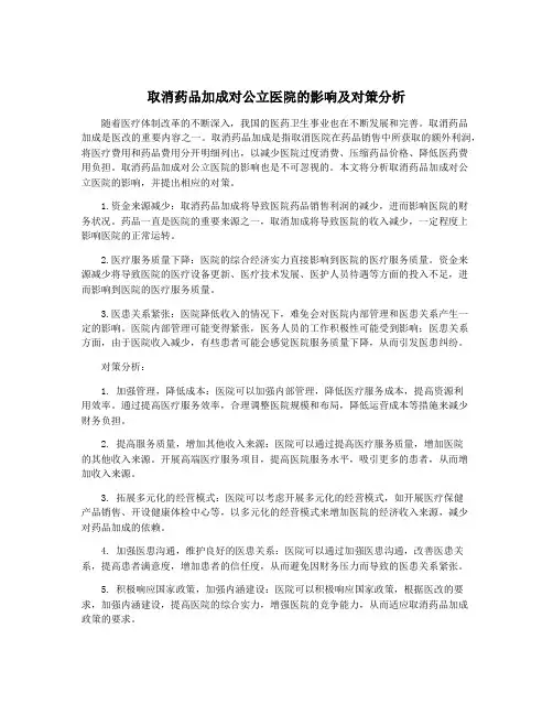 取消药品加成对公立医院的影响及对策分析