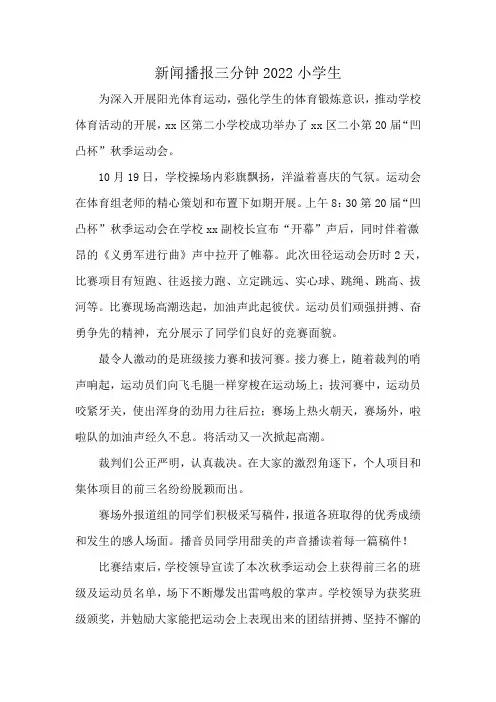 新闻播报三分钟2022小学生