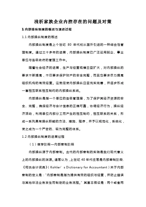 浅析家族企业内控存在的问题及对策