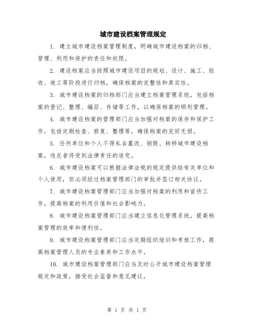 城市建设档案管理规定