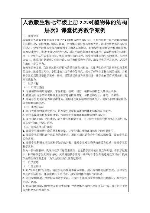 人教版生物七年级上册2.2.3《植物体的结构层次》课堂优秀教学案例