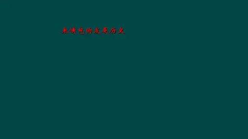 表情包的发展历史