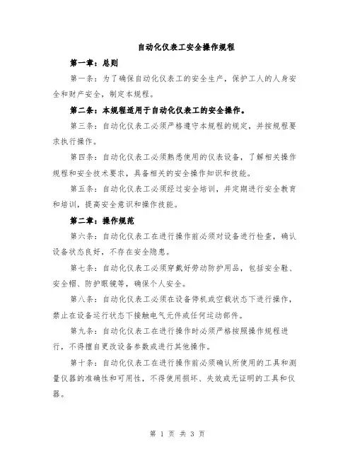 自动化仪表工安全操作规程
