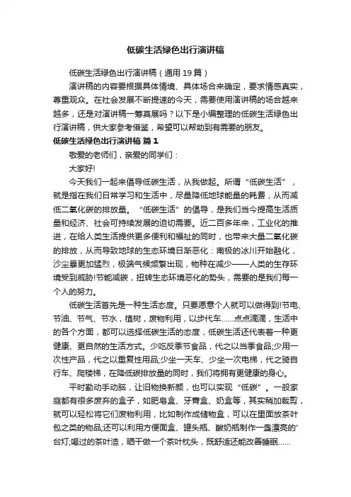 低碳生活绿色出行演讲稿（通用19篇）