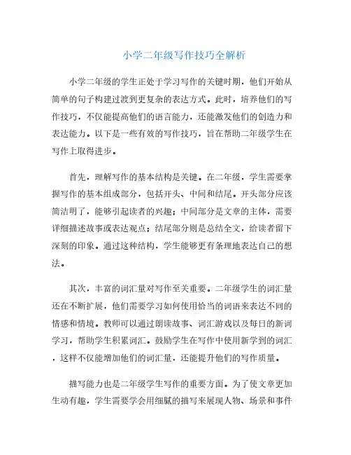 小学二年级写作技巧全解析