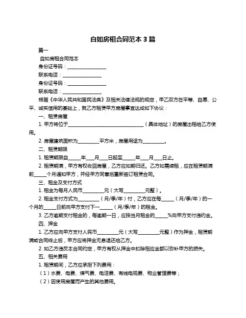 自如房租合同范本3篇