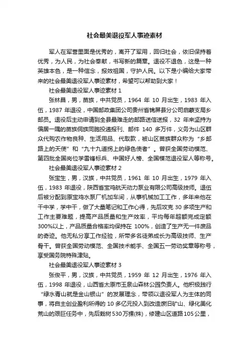 社会最美退役军人事迹素材