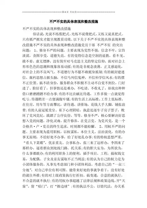 不严不实的具体表现和整改措施【可编辑版】