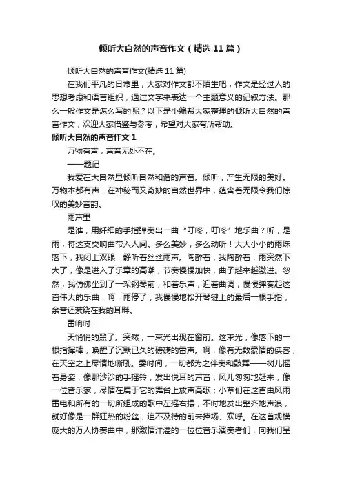 倾听大自然的声音作文（精选11篇）