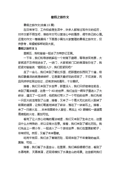 暑假之旅作文（合集15篇）