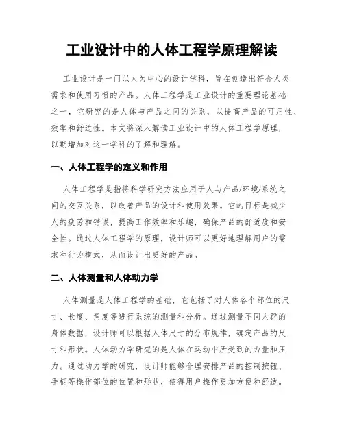 工业设计中的人体工程学原理解读