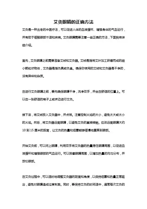 艾灸眼睛的正确方法