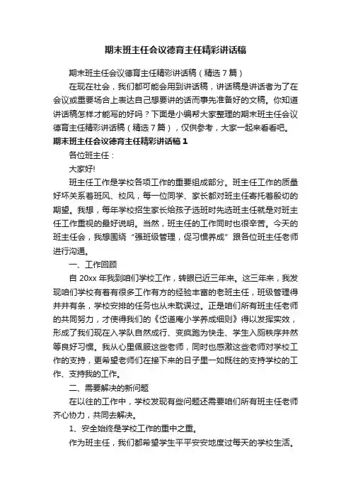 期末班主任会议德育主任精彩讲话稿（精选7篇）