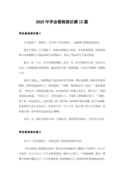 2023年学会看病读后感15篇