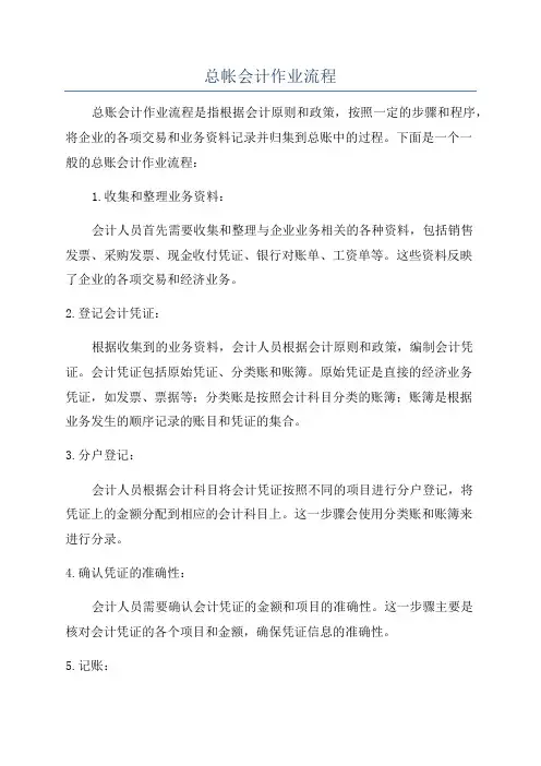 总帐会计作业流程