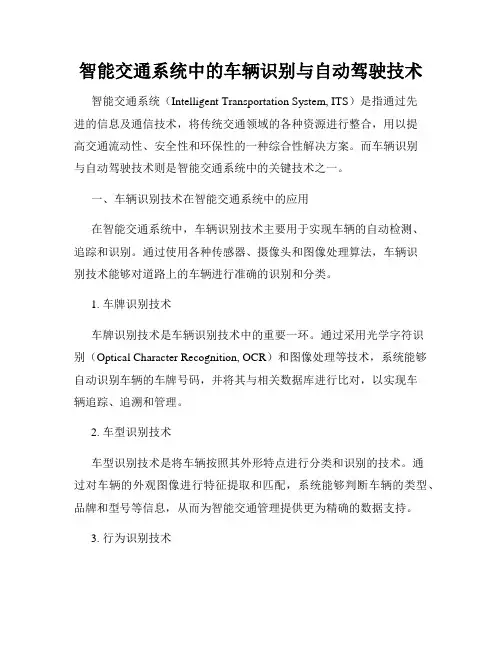 智能交通系统中的车辆识别与自动驾驶技术