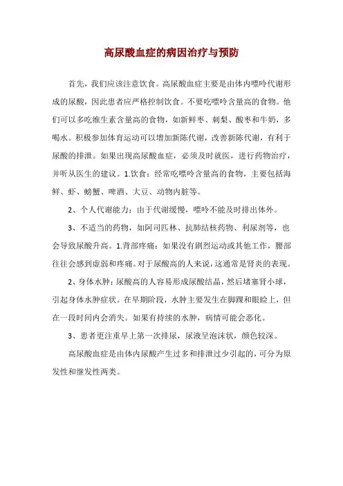 高尿酸血症的病因治疗与预防