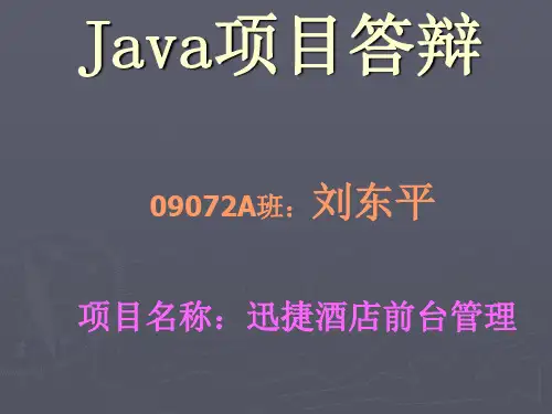 Java项目答辩