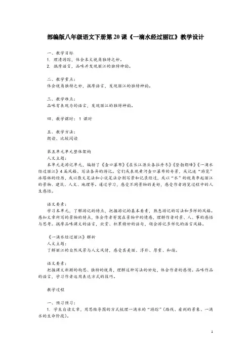 部编版八年级语文下册第20课《一滴水经过丽江》教学设计
