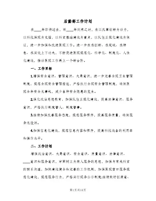 后勤部工作计划(三篇)