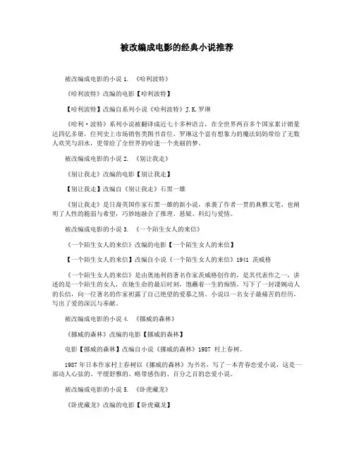 被改编成电影的经典小说推荐