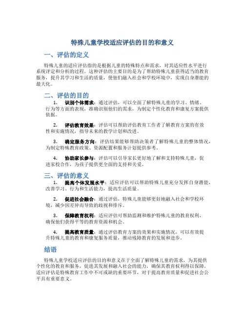 特殊儿童学校适应评估的目的和意义