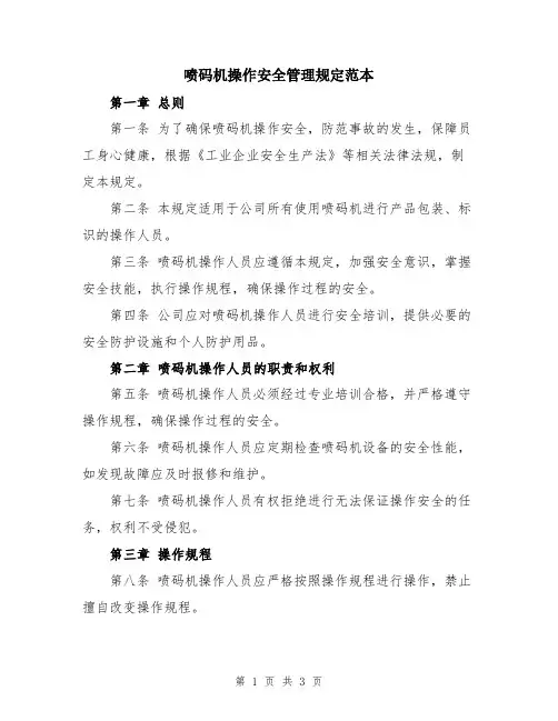 喷码机操作安全管理规定范本