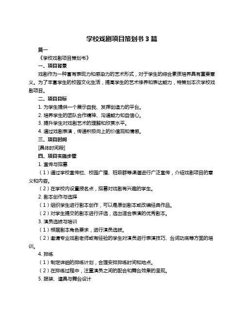 学校戏剧项目策划书3篇