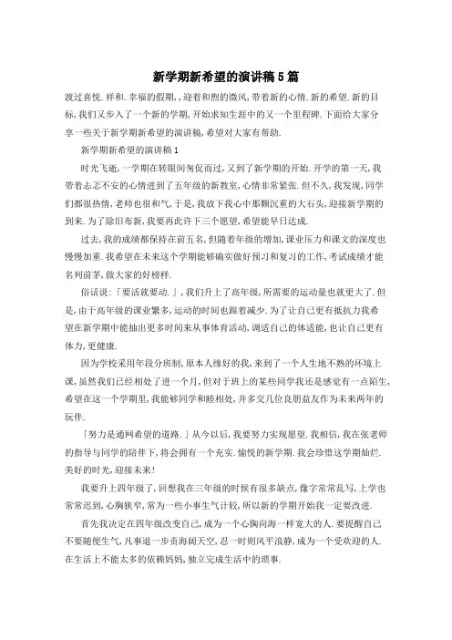 新学期新希望的演讲稿5篇