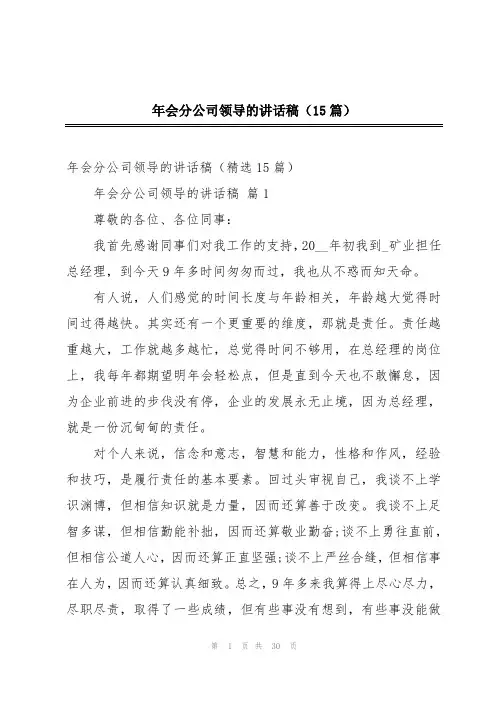 年会分公司领导的讲话稿(15篇)