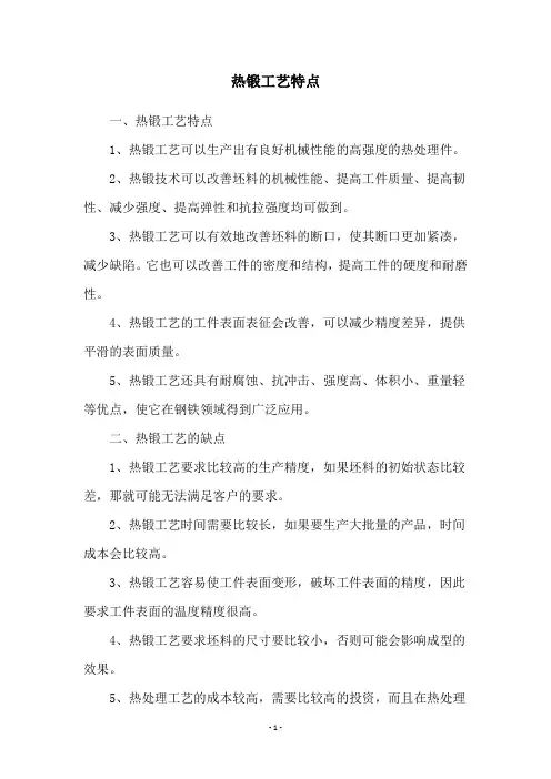 热锻工艺特点