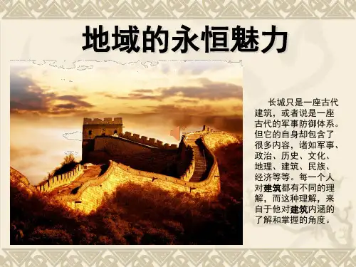 高中美术《地域的永恒魅力》美术课件