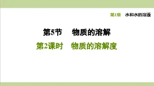 浙教版八年级上册科学 1.5.2 物质的溶解度 课后习题重点练习课件