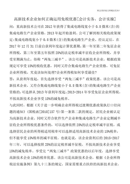 高新技术企业如何正确运用免税优惠[会计实务,会计实操]